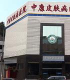 贵阳中康皮肤病医院毛发移植研究中心