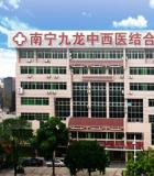 廣西南寧九龍中西醫(yī)院植發(fā)科