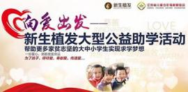 植發(fā)公益助學(xué)活動(dòng)走進(jìn)高淳 向愛(ài)出發(fā)圓學(xué)夢(mèng)視頻