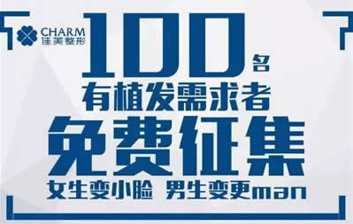 南昌佳美发出“植发”征集令：100个免费植发名额等你来抢