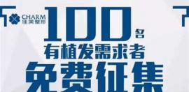 南昌佳美发出“植发”征集令：100个免费植发名额等你来抢