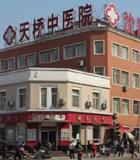 沈阳市天桥中医院植发中心