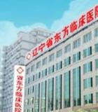 辽宁东方医药研究院临床医院植发中心