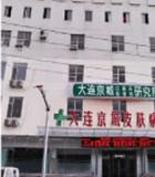 大連京城毛發(fā)移植中心