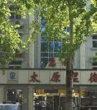 山西太原顯微手外科醫(yī)院毛發(fā)移植中心