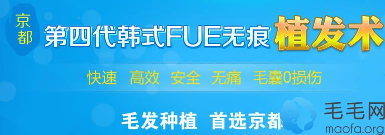 杭州京都医院毛发种植中心第四代韩式FUE无痕植发技术