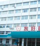 天津友好医院植发中中心