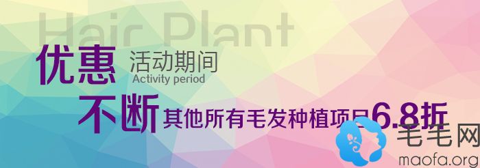 瑞丽暖心惠项目之其它植发项目6.8折优惠