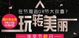 南宁贞韩植发国庆玩转美丽优惠活动 满就送Iphone7