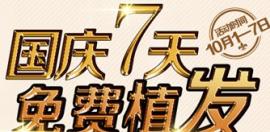 福州格莱美国庆7天免费植发特惠活动 植发价格3折起