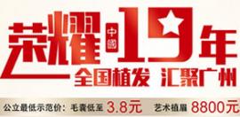 荔湾植发荣耀19年优惠活动 毛囊低至3.8元