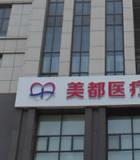 武汉美都久生生毛发移植