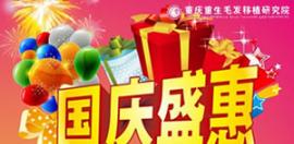 重慶重生金秋植發(fā)優(yōu)惠活動 植發(fā)項目5-6折+代金券