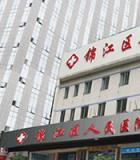 成都市錦江人民醫(yī)院植發(fā)科