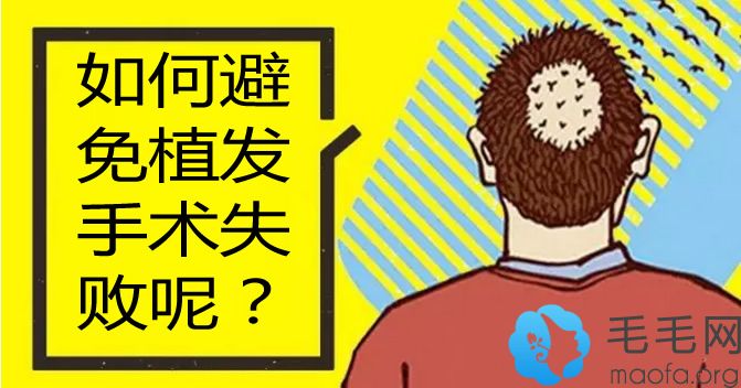 如何避免植发手术失败呢？