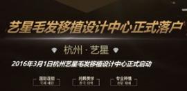 2025年韓國(guó)藝星毛發(fā)移植設(shè)計(jì)中心落戶杭州藝星