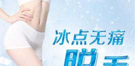 冰点无痛脱毛的副作用和注意事项
