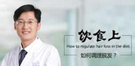 植發(fā)醫(yī)生尹梓貽教你飲食上如何調(diào)理脫發(fā)