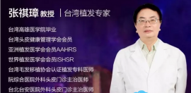 中国台湾植发大咖张祺璋11.13亲临银河公开讲解植发后如何护理