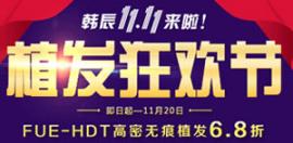 双11狂欢节 韩国植发技术6.8折