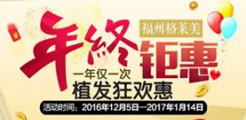 福州格莱美植发12月年终优惠价格 60元种植200单位