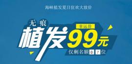 海峽植發(fā)夏日大狂歡，無痕植發(fā)幸運(yùn)價(jià)99元