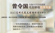 新疆百姓医院创新植发技术 展现HAT无痕移植优势