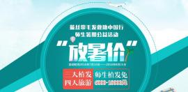 科发源“放暑价”蓝丝带毛发救助行师生暑期公益活动