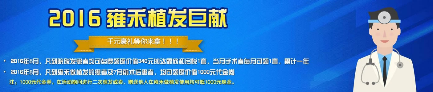 雍和植发八月钜惠 1000元代金券免费送