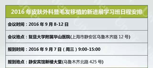 2016年皮肤外科暨毛发移植的新进展学习班，网上报名开通啦