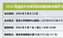 2016年皮肤外科暨毛发移植的新进展学习班，网上报名开通啦