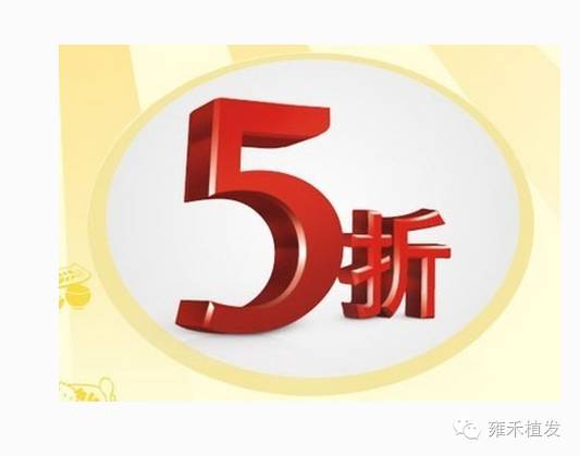 8月植发全线8.8折，更送一年米诺地尔、非那雄胺！