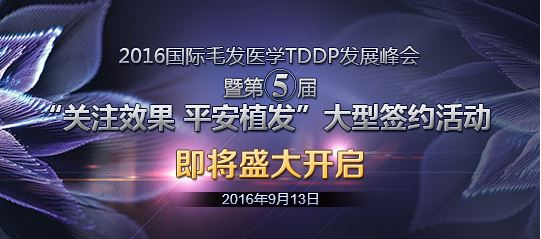 2016新生植发第五届关注效果平安植发签约活动