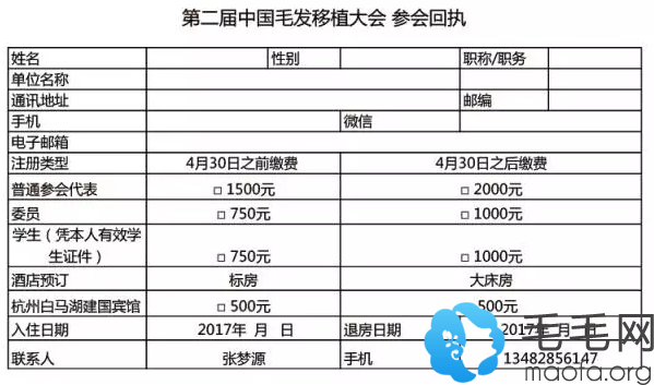 第二届毛发移植大会会议回执