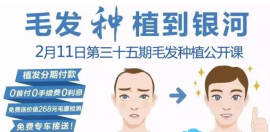 2月11日银河植发第三十五期发友会将开启 期待您的加入