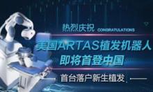 首台ARTAS植发机器人落户植发 3月1日正式启动招募