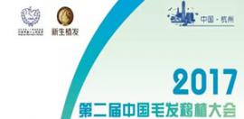 2025第二届毛发移植大会5月杭州召开 报名通道开启