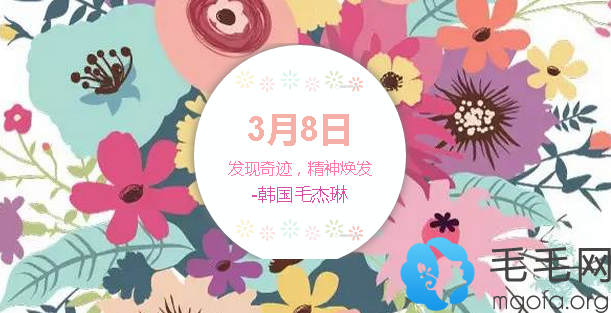 3月8日韩国毛杰琳发现奇迹，精神焕发发际线移植团购活动