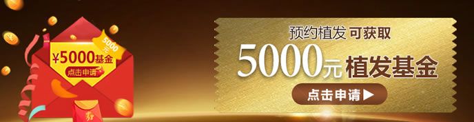 预约合肥壹加壹植发可获5000元植发基金