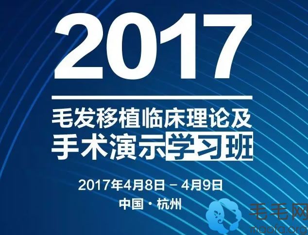 2017毛发移植临床理论及手术演示学习班4月杭州开讲