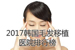 头发少在韩国可以整吗 2017韩国毛发移植医院及医生排行榜