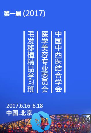 2017届毛发移植实操学习班