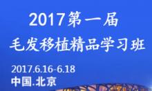 2017毛发移植实操学习班6月16日北京开讲 报名时间及费用通知