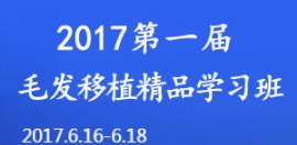2025毛發(fā)移植實操學(xué)習(xí)班6月16日北京開講 報名時間及費用通知