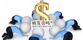 北京植發(fā)價(jià)格是多少錢？小編整理10家植發(fā)價(jià)目表任你選