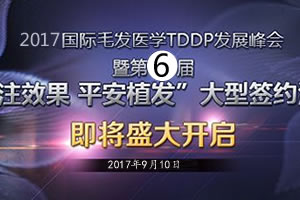 2017年第6届关注效果平安植发9月10日南京举行 华少邀您见证