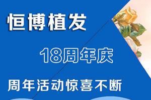 成都恒博植发价格是多少钱 18周年庆活动植发惊喜价6元起