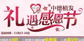 中德植发11.23礼遇感恩节活动开启 8折价助力塑造完美形象