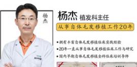 重庆时光植发杨杰：20年毛发移植经验助你重塑发际线好形象
