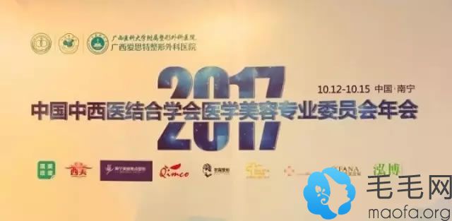 2017中西医结合学会医学美容专业委员会年会